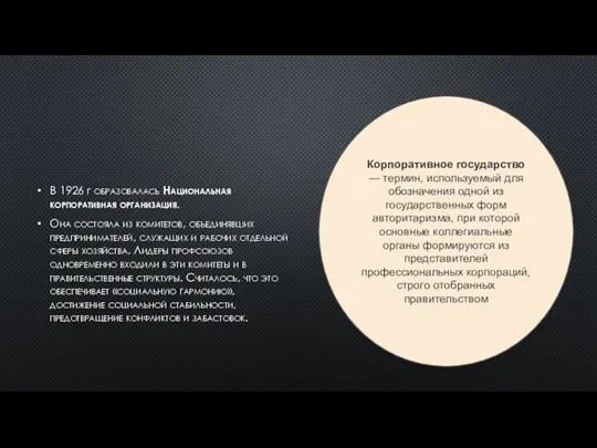 В 1926 г образовалась Национальная корпоративная организация. Она состояла из комитетов, объединявших