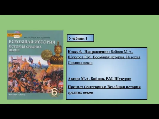 Класс 6, Направление :Бойцов М.А., Шукуров P.M. Всеобщая история. История Средних веков