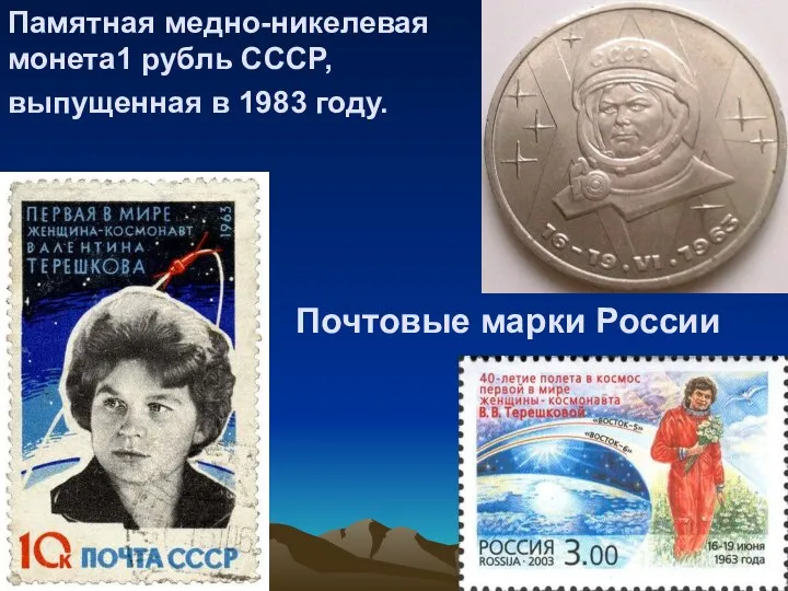 выпущенная в 1983 году. Памятная медно-никелевая монета1 рубль СССР, Почтовые марки России