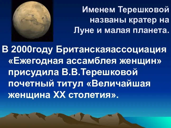 Именем Терешковой названы кратер на Луне и малая планета. В 2000году Британскаяассоциация