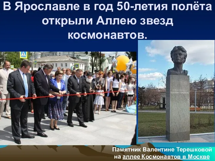 В Ярославле в год 50-летия полёта открыли Аллею звезд космонавтов. Памятник Валентине