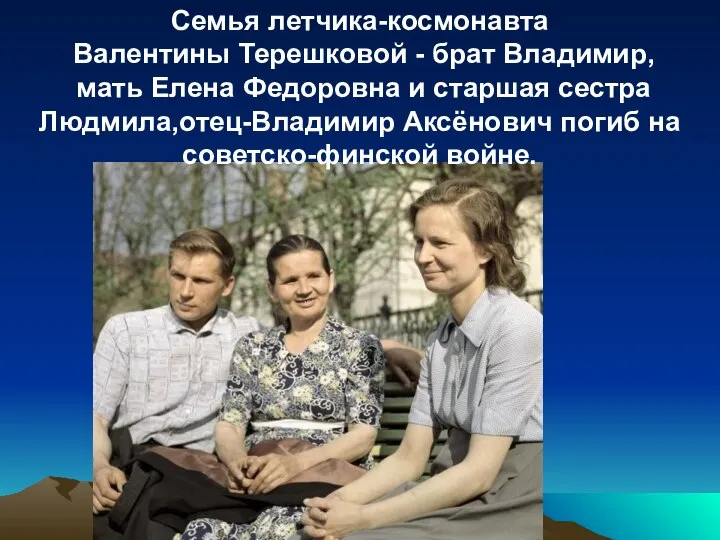 Семья летчика-космонавта Валентины Терешковой - брат Владимир, мать Елена Федоровна и старшая