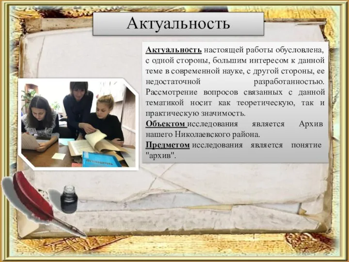 Актуальность Актуальность настоящей работы обусловлена, с одной стороны, большим интересом к данной