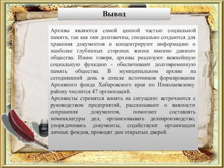 Вывод Архивы являются самой ценной частью социальной памяти, так как они долговечны,