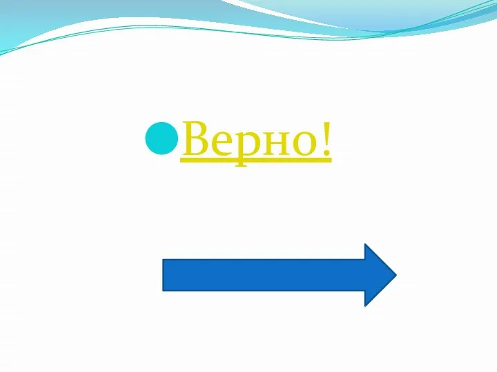 Верно!