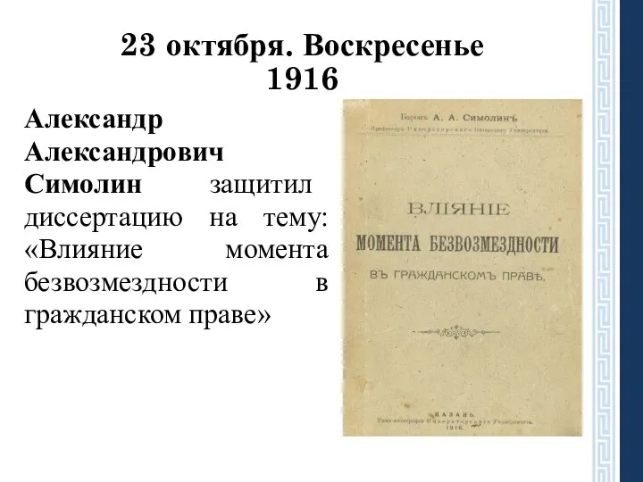 23 октября. Воскресенье 1916 Александр Александрович Симолин защитил диссертацию на тему: «Влияние