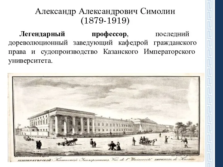 Александр Александрович Симолин (1879-1919) Легендарный профессор, последний дореволюционный заведующий кафедрой гражданского права