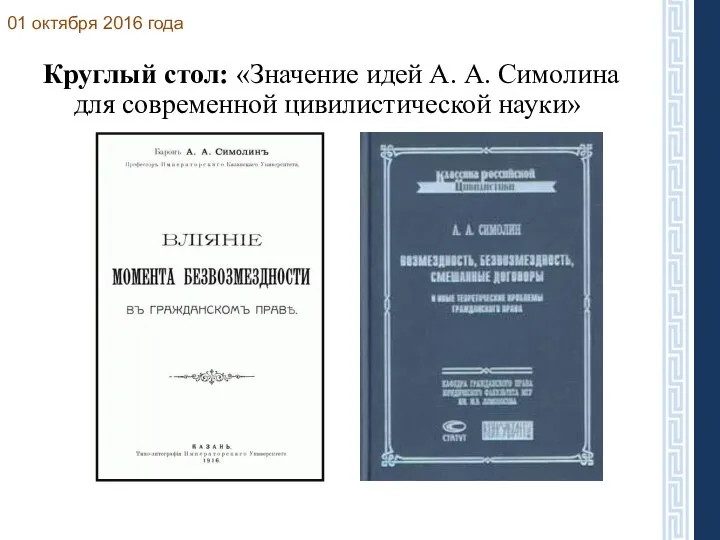 Круглый стол: «Значение идей А. А. Симолина для современной цивилистической науки» 01 октября 2016 года