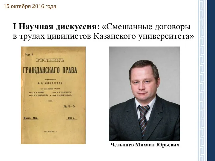 I Научная дискуссия: «Смешанные договоры в трудах цивилистов Казанского университета» Челышев Михаил Юрьевич