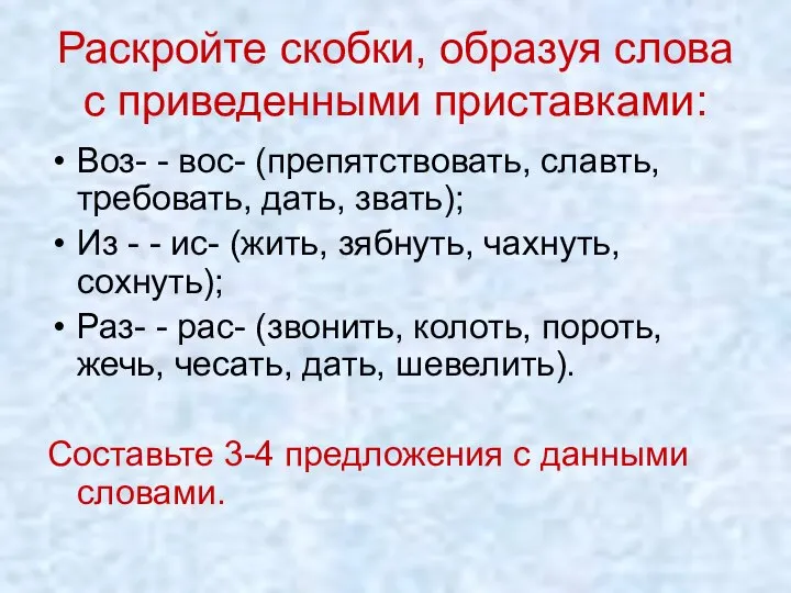 Раскройте скобки, образуя слова с приведенными приставками: Воз- - вос- (препятствовать, славть,