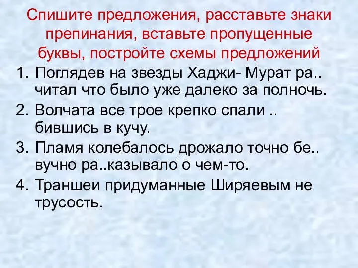 Спишите предложения, расставьте знаки препинания, вставьте пропущенные буквы, постройте схемы предложений Поглядев