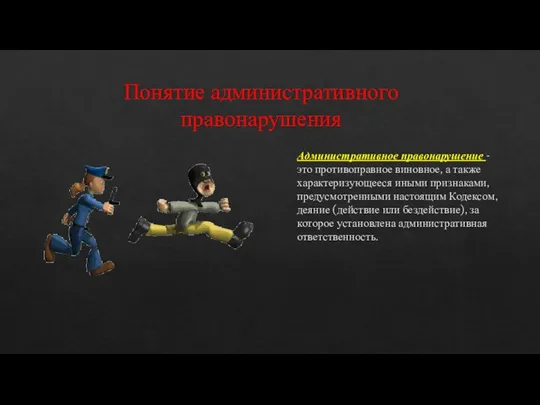 Понятие административного правонарушения Административное правонарушение - это противоправное виновное, а также характеризующееся