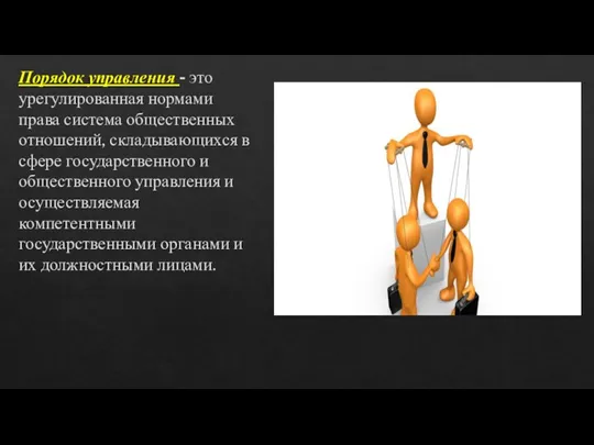 Порядок управления - это урегулированная нормами права система общественных отношений, складывающихся в