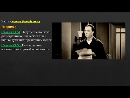 Часть - путем бездействия Например: Статья 23.64. Нарушение порядка регистрации юридических лиц