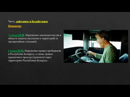 Часть, действием и бездействием Например: Статья 23.58. Нарушение законодательства в области защиты