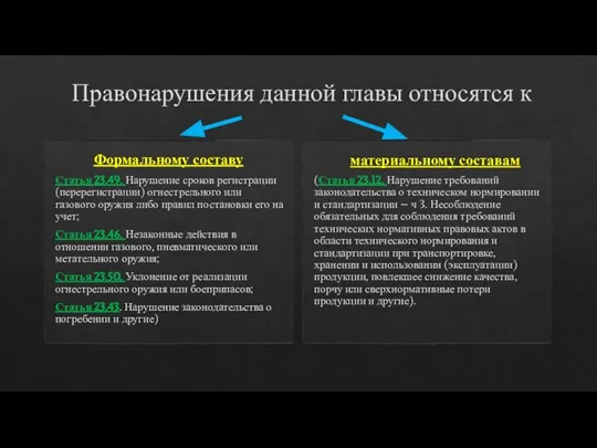 Правонарушения данной главы относятся к Формальному составу Статья 23.49. Нарушение сроков регистрации