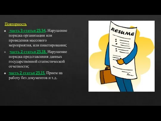 Повторность часть 3 статьи 23.34. Нарушение порядка организации или проведения массового мероприятия,