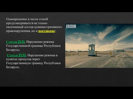 Одновременно в части статей предусматривается не только оконченный состав административного правонарушения, но