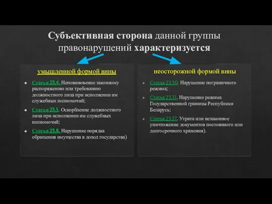 Субъективная сторона данной группы правонарушений характеризуется умышленной формой вины Статья 23.4. Неповиновение