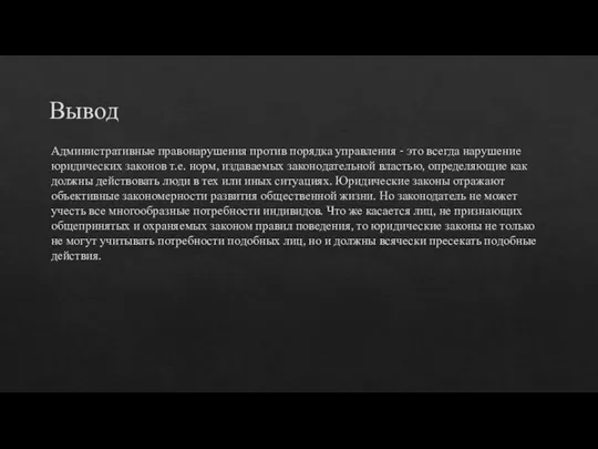 Вывод Административные правонарушения против порядка управления - это всегда нарушение юридических законов