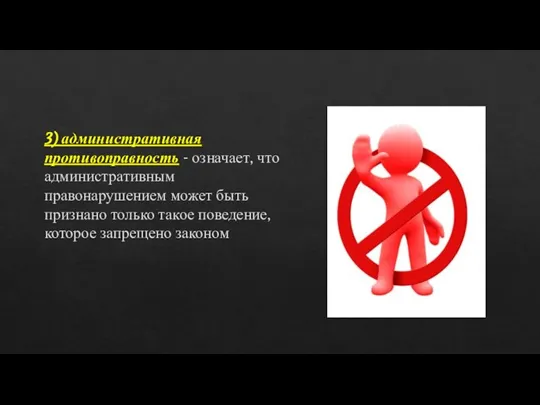 3) административная противоправность - означает, что административным правонарушением может быть признано только