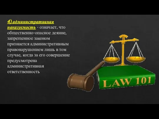 4) административная наказуемость - означает, что общественно-опасное деяние, запрещенное законом признается административным