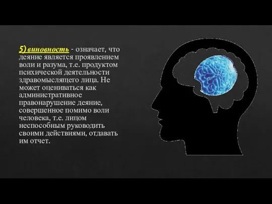 5) виновность - означает, что деяние является проявлением воли и разума, т.е.