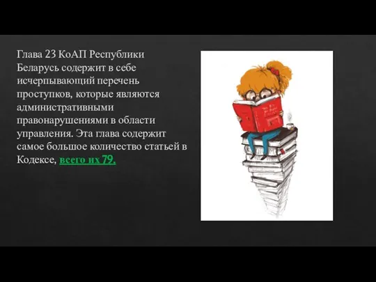 Глава 23 КоАП Республики Беларусь содержит в себе исчерпывающий перечень проступков, которые