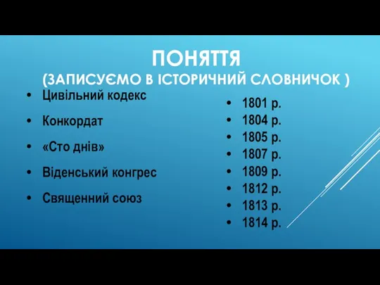 ПОНЯТТЯ (ЗАПИСУЄМО В ІСТОРИЧНИЙ СЛОВНИЧОК ) Цивільний кодекс Конкордат «Сто днів» Віденський