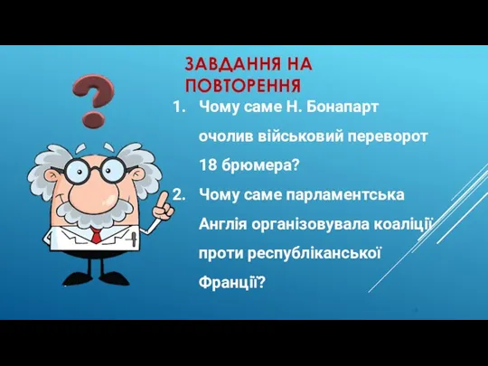 ЗАВДАННЯ НА ПОВТОРЕННЯ Чому саме Н. Бонапарт очолив військовий переворот 18 брюмера?