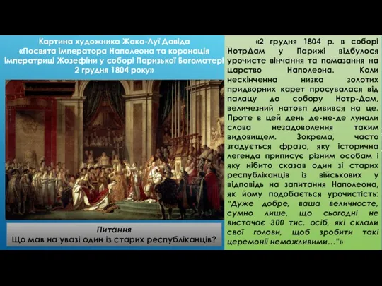 Картина художника Жака-Луї Давіда «Посвята імператора Наполеона та коронація імператриці Жозефіни у