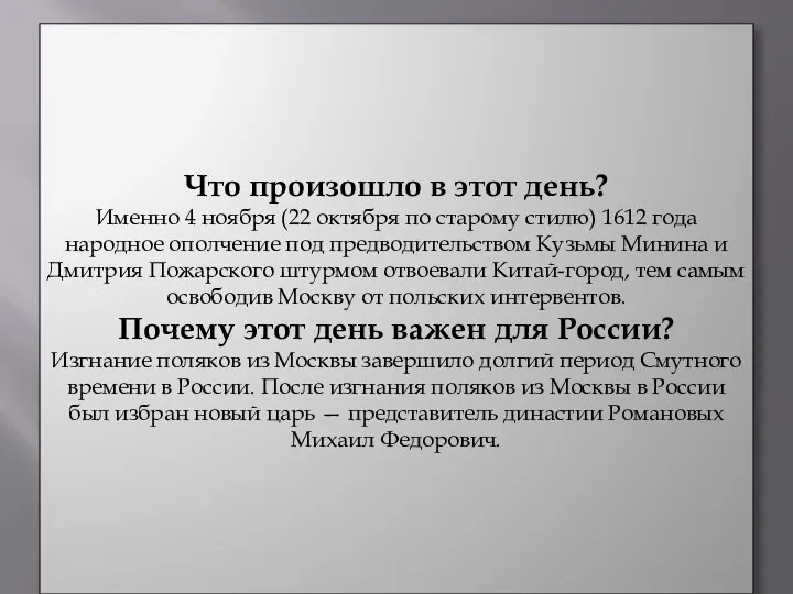 Что произошло в этот день? Именно 4 ноября (22 октября по старому