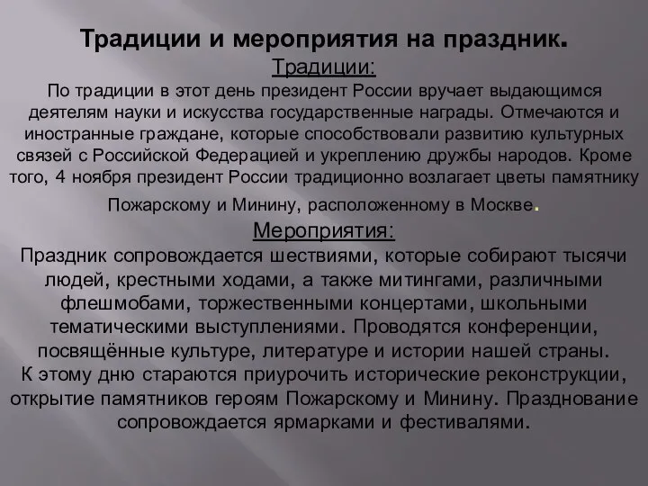 Традиции и мероприятия на праздник. Традиции: По традиции в этот день президент