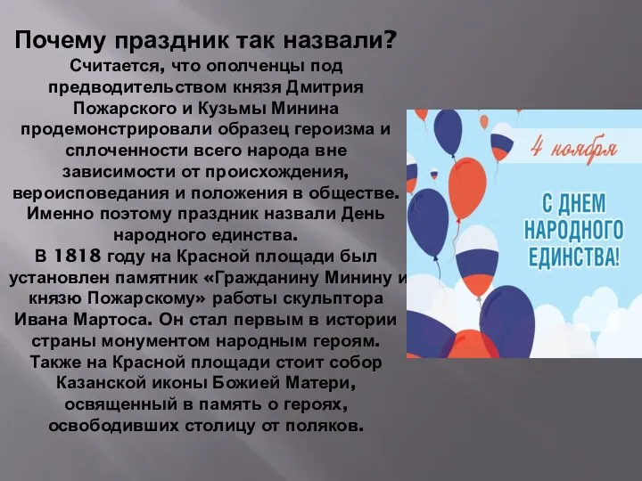 Почему праздник так назвали? Считается, что ополченцы под предводительством князя Дмитрия Пожарского