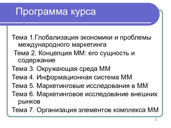 Программа курса Тема 1.Глобализация экономики и проблемы международного маркетинга Тема 2. Концепция