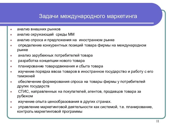 Задачи международного маркетинга анализ внешних рынков анализ окружающей среды ММ анализ спроса