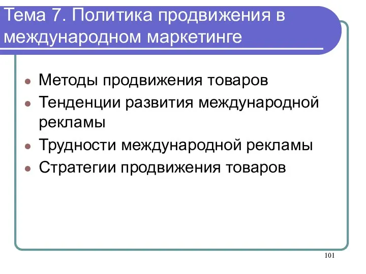 Тема 7. Политика продвижения в международном маркетинге Методы продвижения товаров Тенденции развития