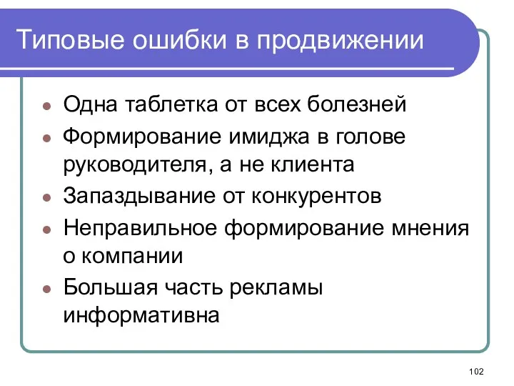 Типовые ошибки в продвижении Одна таблетка от всех болезней Формирование имиджа в