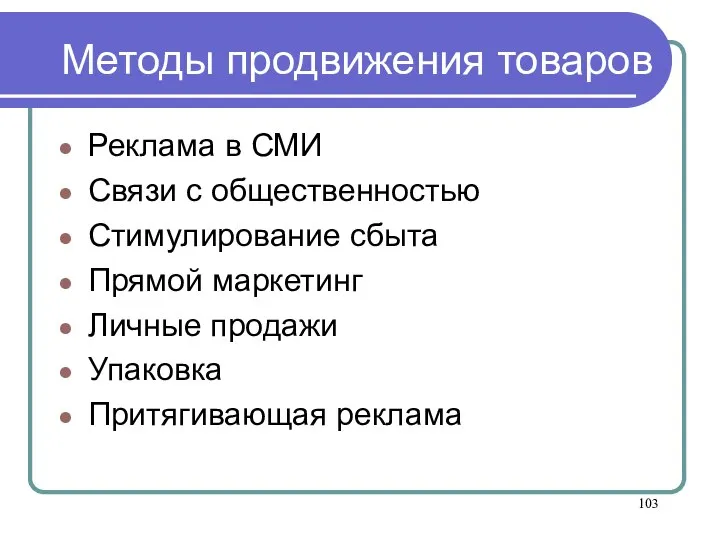 Методы продвижения товаров Реклама в СМИ Связи с общественностью Стимулирование сбыта Прямой