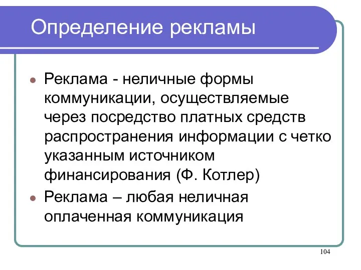 Определение рекламы Реклама - неличные формы коммуникации, осуществляемые через посредство платных средств