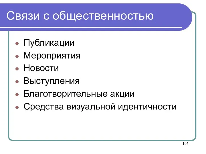 Связи с общественностью Публикации Мероприятия Новости Выступления Благотворительные акции Средства визуальной идентичности