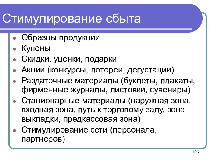 Стимулирование сбыта Образцы продукции Купоны Скидки, уценки, подарки Акции (конкурсы, лотереи, дегустации)