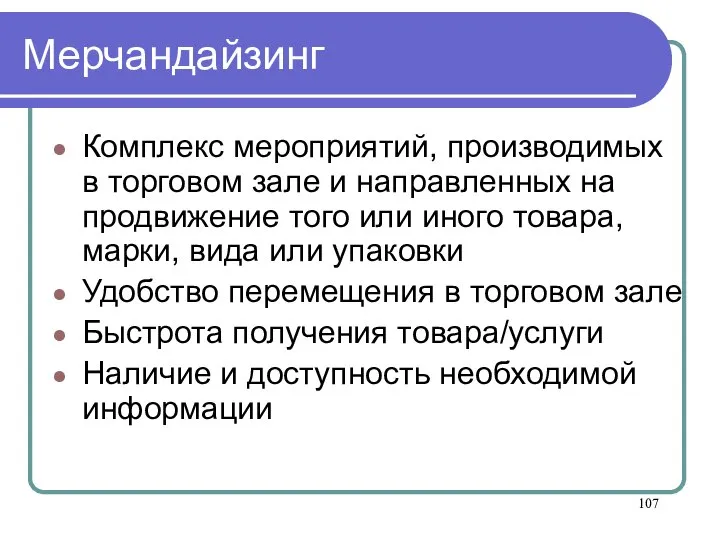 Мерчандайзинг Комплекс мероприятий, производимых в торговом зале и направленных на продвижение того