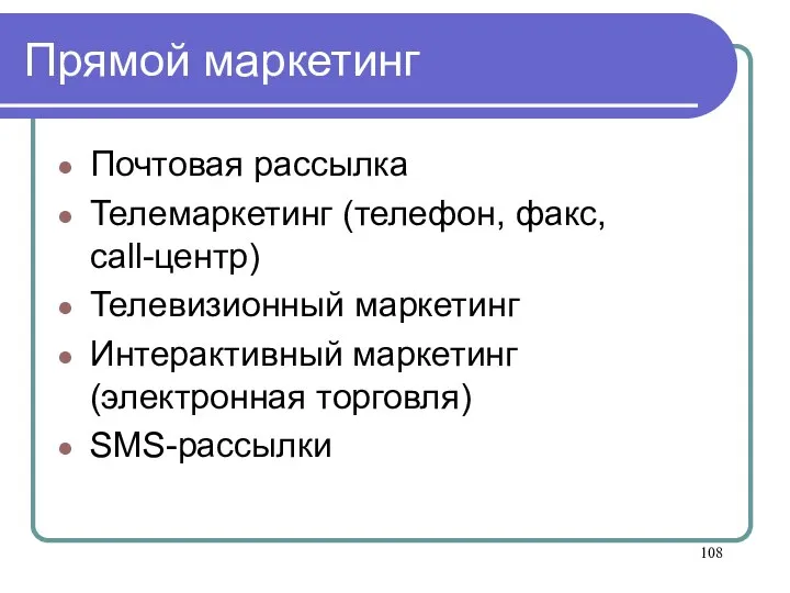 Прямой маркетинг Почтовая рассылка Телемаркетинг (телефон, факс, call-центр) Телевизионный маркетинг Интерактивный маркетинг (электронная торговля) SMS-рассылки