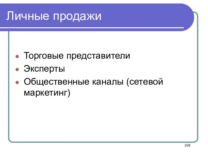 Личные продажи Торговые представители Эксперты Общественные каналы (сетевой маркетинг)