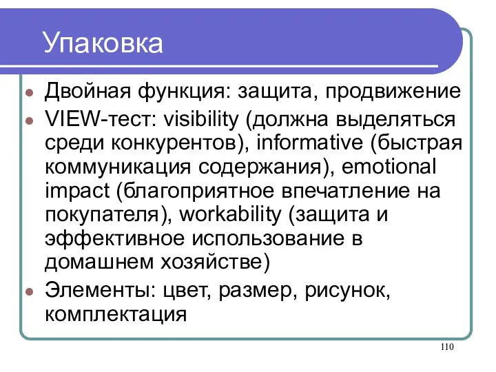 Упаковка Двойная функция: защита, продвижение VIEW-тест: visibility (должна выделяться среди конкурентов), informative