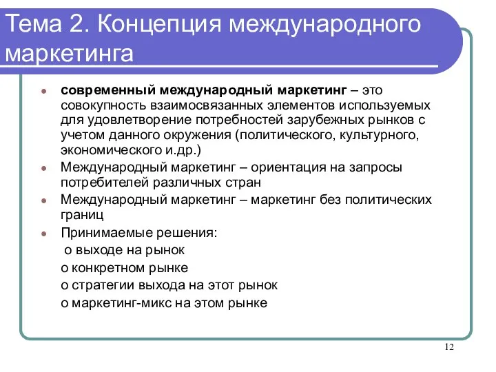 Тема 2. Концепция международного маркетинга современный международный маркетинг – это совокупность взаимосвязанных