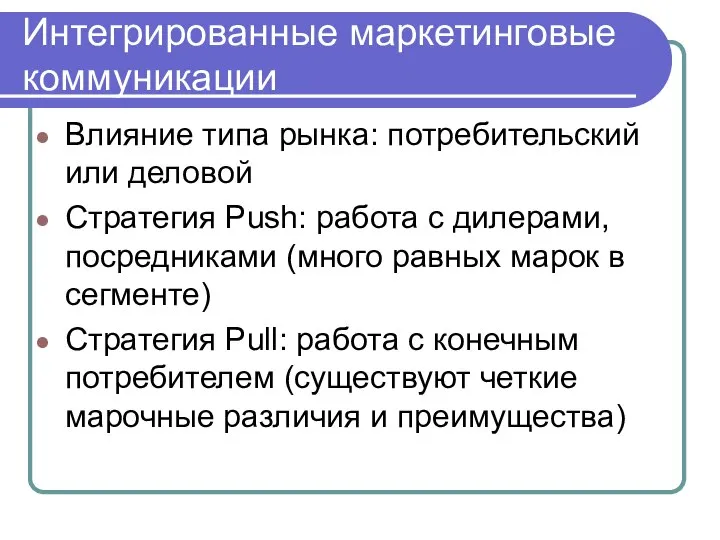 Интегрированные маркетинговые коммуникации Влияние типа рынка: потребительский или деловой Стратегия Push: работа