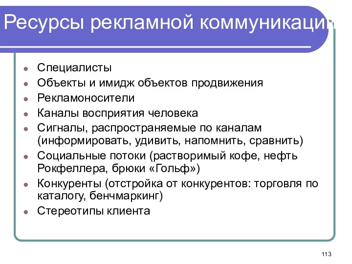 Ресурсы рекламной коммуникации Специалисты Объекты и имидж объектов продвижения Рекламоносители Каналы восприятия