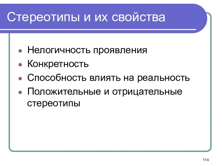 Стереотипы и их свойства Нелогичность проявления Конкретность Способность влиять на реальность Положительные и отрицательные стереотипы